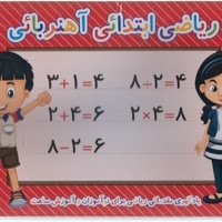 آموزش ریاضی دوره ابتدائی آهنربایی-وایت بردی-قرمز